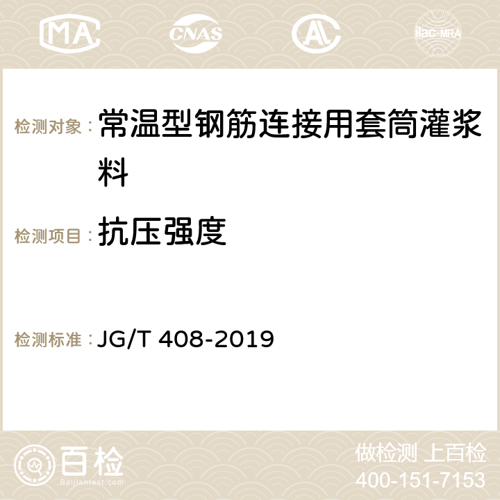 抗压强度 《钢筋连接用套筒灌浆料》 JG/T 408-2019 （附录B）