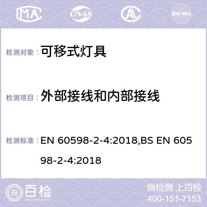 外部接线和内部接线 灯具 第2-4部分：特殊要求 可移式通用灯具 EN 60598-2-4:2018,BS EN 60598-2-4:2018 4.11