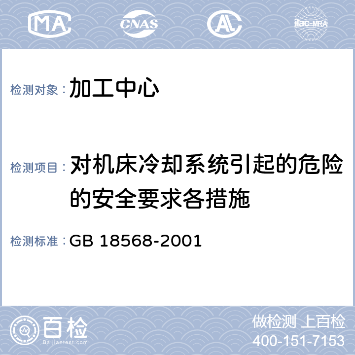 对机床冷却系统引起的危险的安全要求各措施 加工中心 安全防护技术条件 GB 18568-2001 4.15