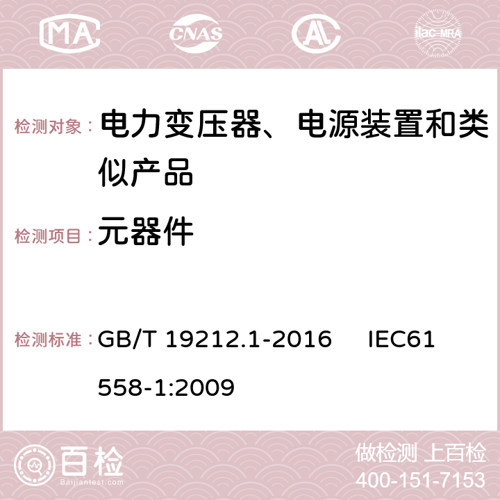 元器件 变压器、电抗器、电源装置及其组合的安全 第1部分：通用要求和试验 GB/T 19212.1-2016 IEC61558-1:2009 20