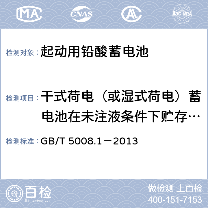 干式荷电（或湿式荷电）蓄电池在未注液条件下贮存试验 起动用铅酸蓄电池 第1部分：技术条件和试验方法 GB/T 5008.1－2013 5.14
