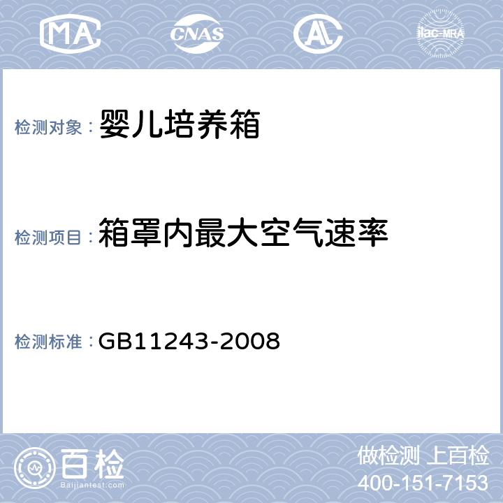 箱罩内最大空气速率 医用电气设备 第2部分:婴儿培养箱安全专用要求 GB11243-2008 104