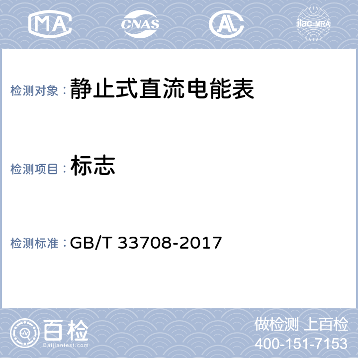 标志 《静止式直流电能表》 GB/T 33708-2017 5.9