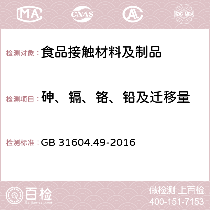 砷、镉、铬、铅及迁移量 食品安全国家标准 食品接触材料及制品 砷、镉、铬、铅的测定和砷、镉、铬、镍、铅、锑、锌迁移量的测定 GB 31604.49-2016