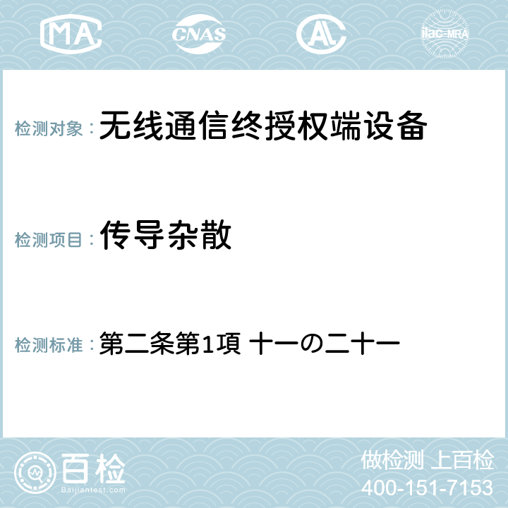 传导杂散 第二条第1項 十一の二十一 电波法之无限设备准则 