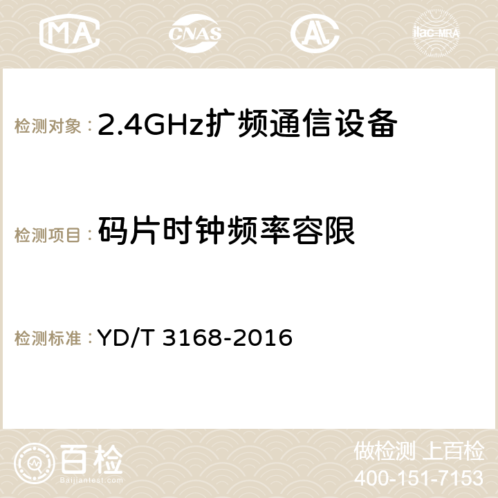 码片时钟频率容限 《公众无线局域网设备射频指标技术要求和测试方法》 YD/T 3168-2016 6.2.3