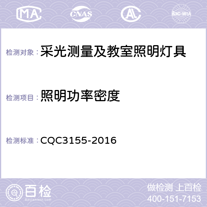 照明功率密度 中小学校幼儿园教室照明产品节能认证技术规范 CQC3155-2016 5.5.3.3