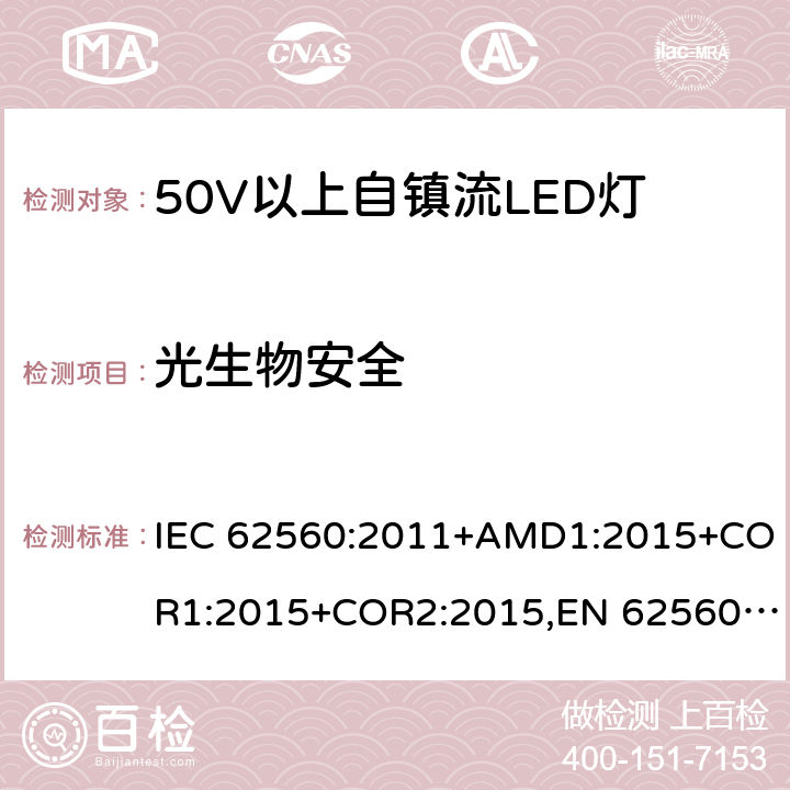光生物安全 普通照明用50V 以上自镇流 LED灯-安全要求 IEC 62560:2011+AMD1:2015+COR1:2015+COR2:2015,EN 62560:2012+A11:2019 17