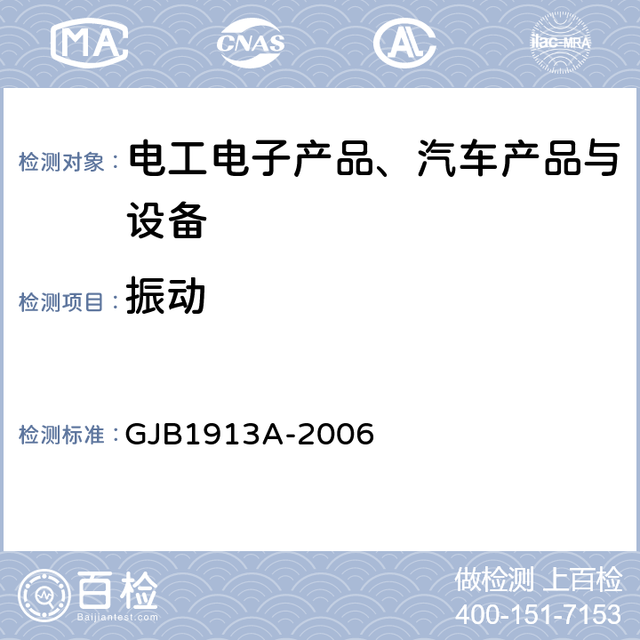 振动 《军用方舱空调设备通用规范》 GJB1913A-2006 3