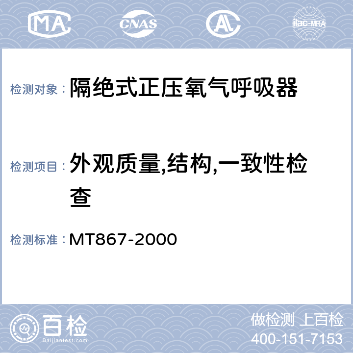 外观质量,结构,一致性检查 隔绝式正压氧气呼吸器 MT867-2000 5.9