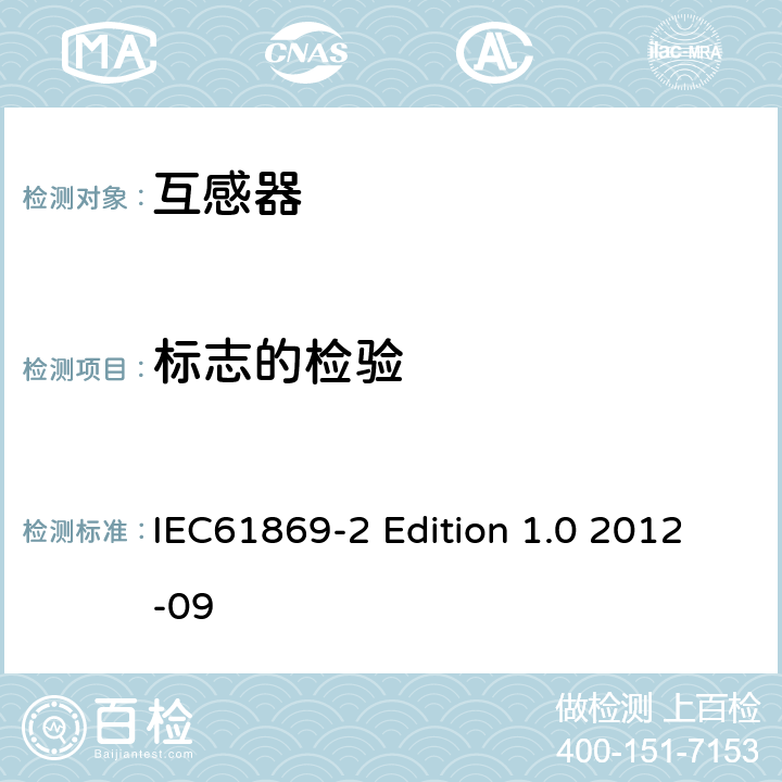 标志的检验 电流互感器的补充技术要求 IEC61869-2 Edition 1.0 2012-09 7.3.6