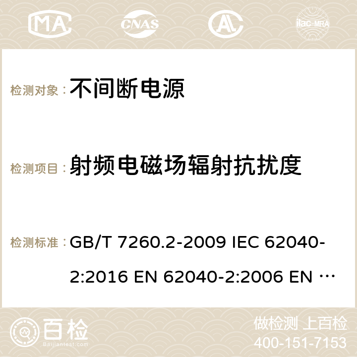 射频电磁场辐射抗扰度 不间断电源设备（UPS） 第2部分：电磁兼容性（EMC）要求 GB/T 7260.2-2009 IEC 62040-2:2016 EN 62040-2:2006 EN IEC 62040-2:2018 7