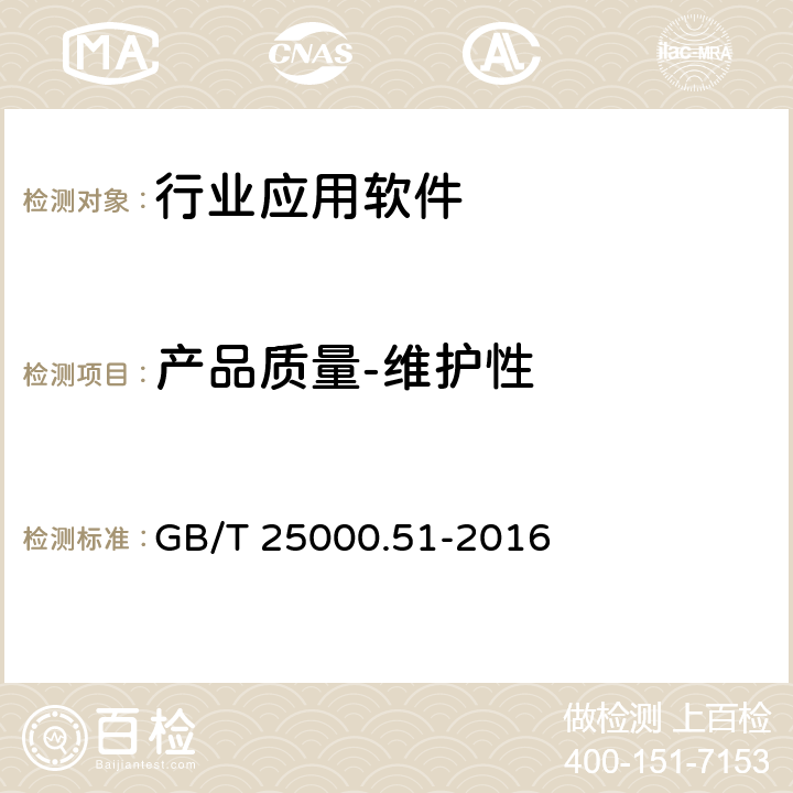 产品质量-维护性 系统与软件工程 系统与软件质量要求和评价（SQuaRE） GB/T 25000.51-2016 5.3.7