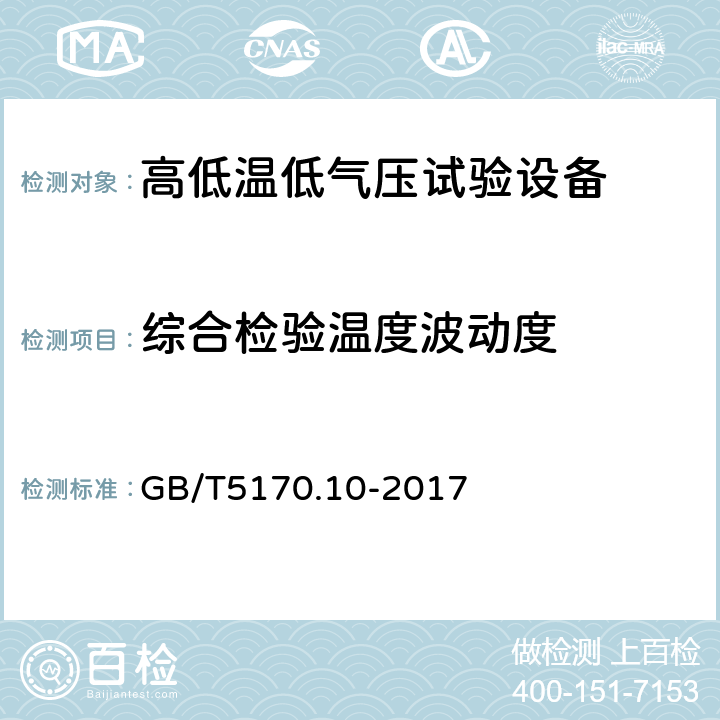 综合检验温度波动度 电工电子产品环境试验设备检验方法 第10部分：高低温低气压试验设备 GB/T5170.10-2017 8.5