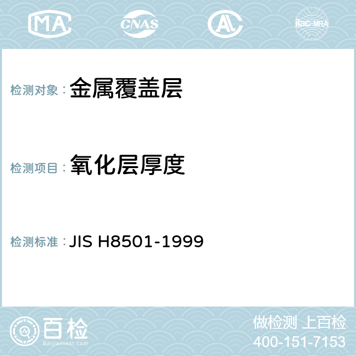 氧化层厚度 金属覆层厚度试验方法 JIS H8501-1999