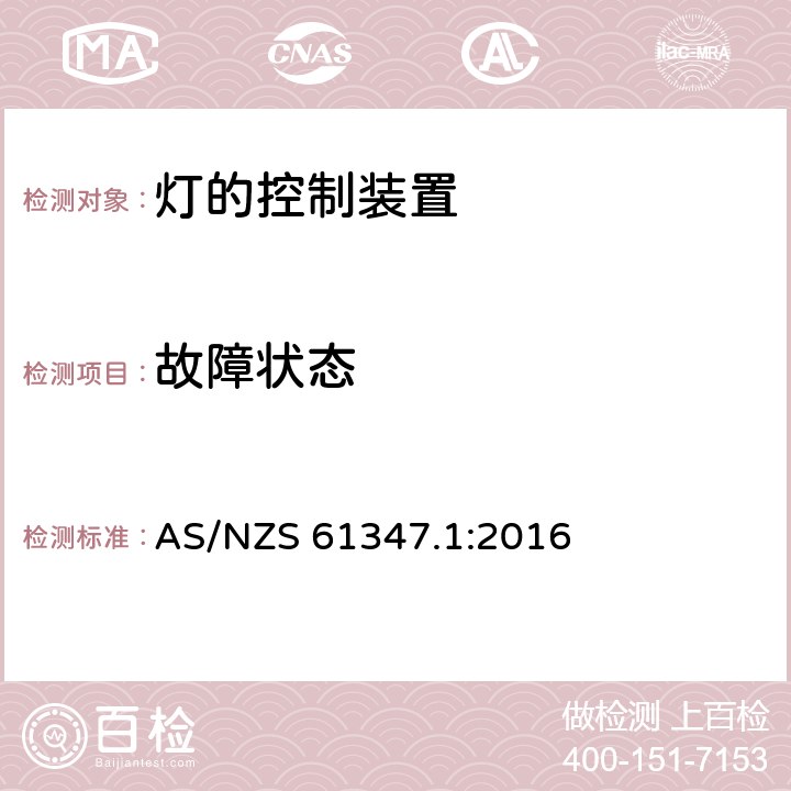 故障状态 灯的控制装置 第1部分:一般要求和安全要求 AS/NZS 61347.1:2016 14, 16, Annex C, Annex I