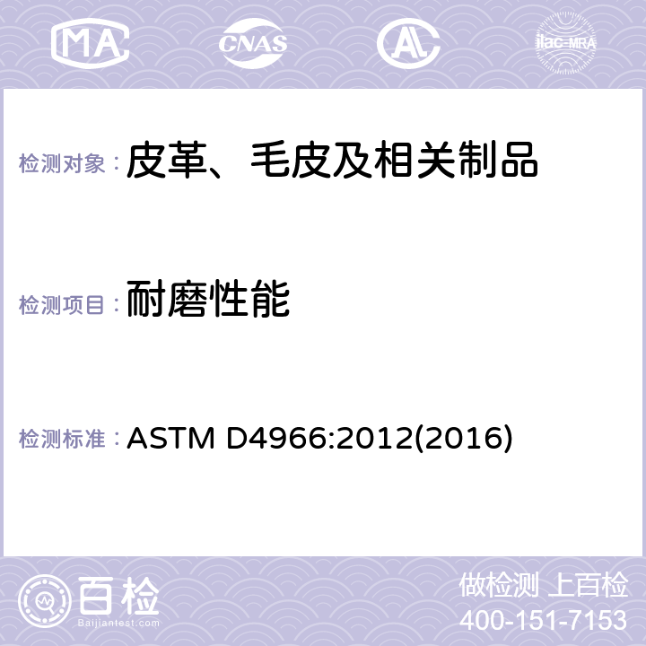 耐磨性能 鞋类 鞋帮、内里和鞋垫的测试- 耐磨性 ASTM D4966:2012(2016)