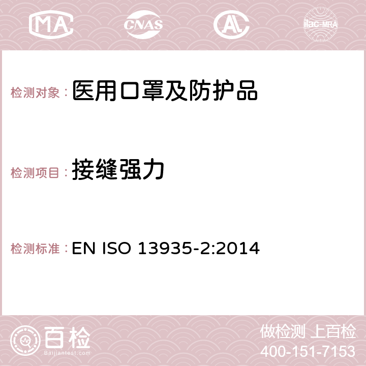 接缝强力 纺织品 织物及人工纺织品的接缝拉伸性能 第2部分：采用抓样法测定接缝撕裂的最大作用力 EN ISO 13935-2:2014