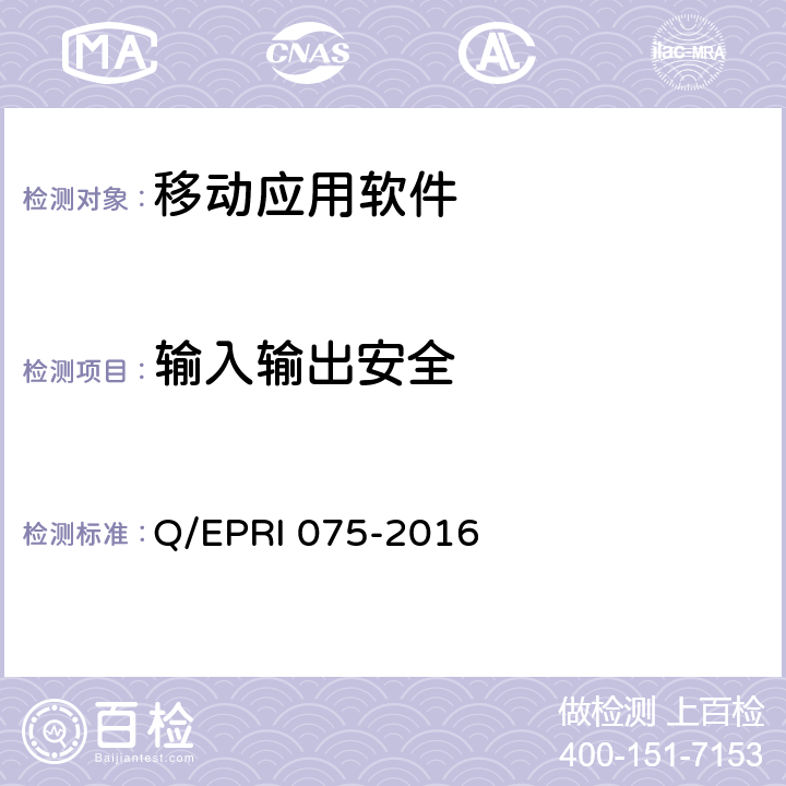 输入输出安全 国家电网公司移动应用软件安全技术要求及测试方法 Q/EPRI 075-2016 5.2.3.1