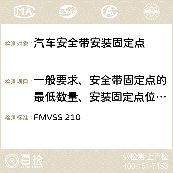 一般要求、安全带固定点的最低数量、安装固定点位置、安装固定点螺孔尺寸 安全带总成安装固定点 FMVSS 210 S4.1,
S4.3