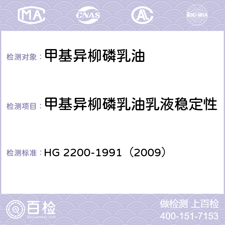 甲基异柳磷乳油乳液稳定性 甲基异柳磷乳油 HG 2200-1991（2009） 4.4