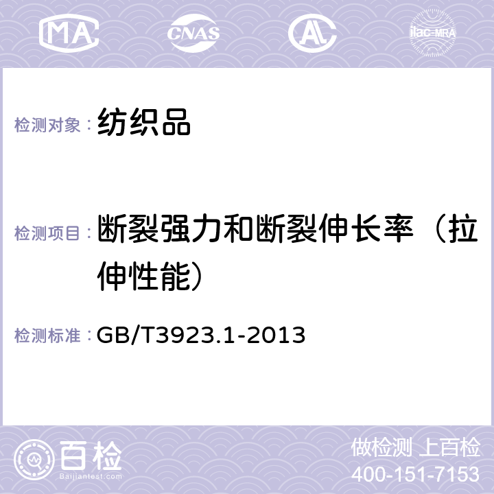 断裂强力和断裂伸长率（拉伸性能） 纺织品 织物拉伸性能 第１部分：断裂强力和断裂伸长率的测定 条样法 GB/T3923.1-2013