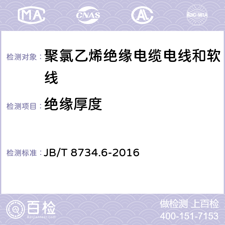 绝缘厚度 额定电压450/750V及以下聚氯乙烯绝缘电缆电线和软线 第6部分：电梯电缆 JB/T 8734.6-2016