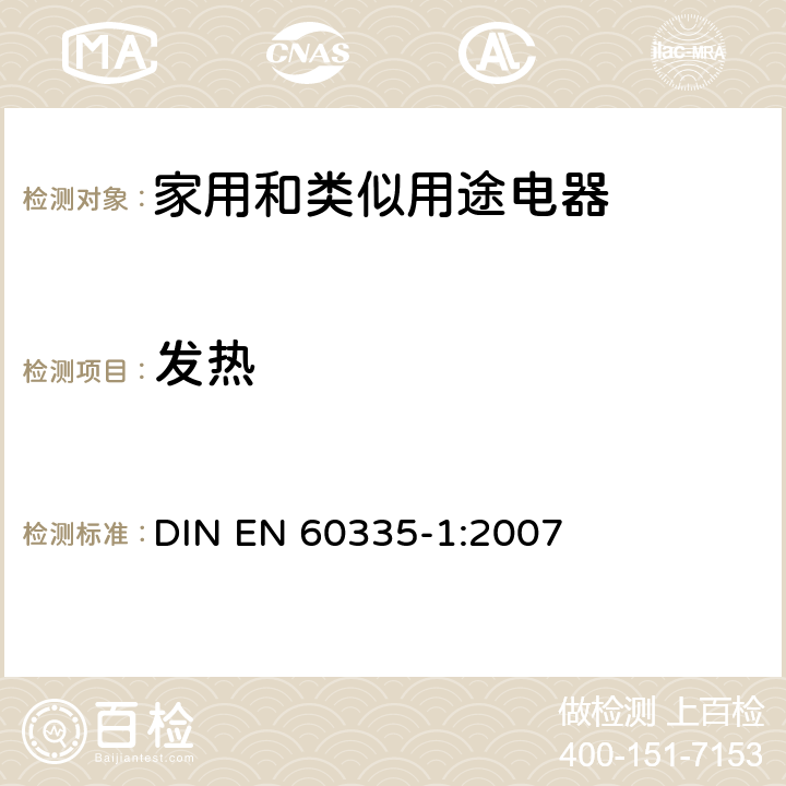 发热 EN 60335-1:2007 家用和类似用途电器的安全 第一部分:通用要求 DIN  11