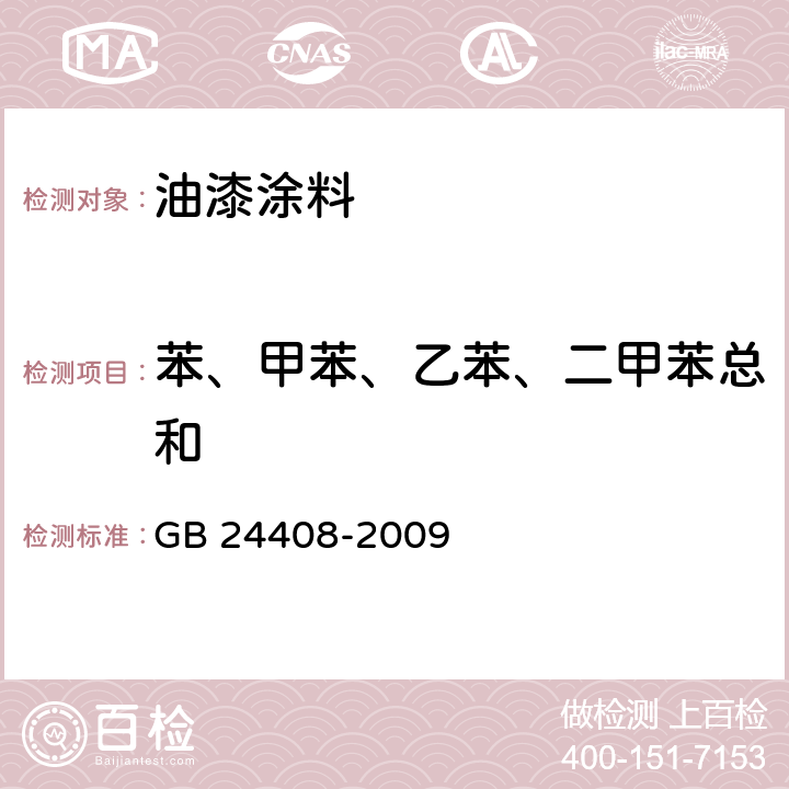 苯、甲苯、乙苯、二甲苯总和 建筑用外墙涂料中有害物质限量 GB 24408-2009 附录D