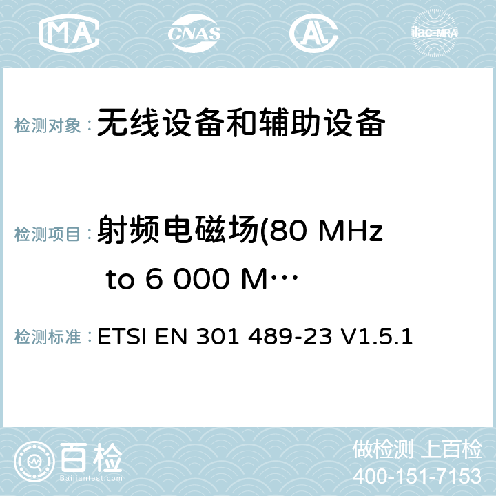 射频电磁场(80 MHz to 6 000 MHz ) 第23部分:IMT-2000 CDMA直序扩频（UTRA和E-EUTRA）基站移动和便携无线设备及附属设备的特殊要求 ETSI EN 301 489-23 V1.5.1 7.2