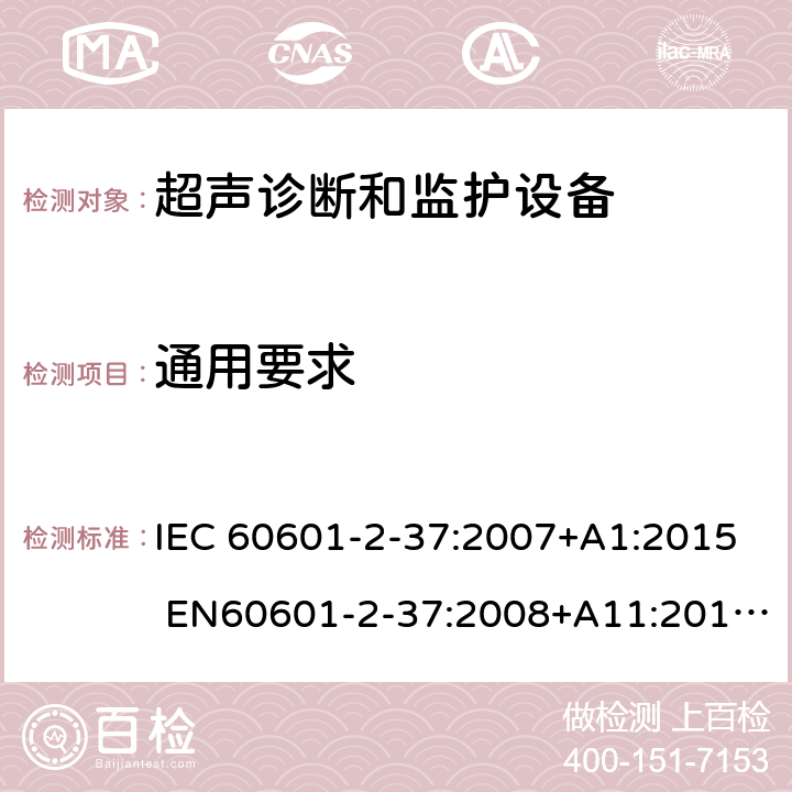 通用要求 医用电气设备 第2-37部分：超声医疗诊断和监测设备基本安全和基本性能专用要求 IEC 60601-2-37:2007+A1:2015 EN60601-2-37:2008+A11:2011+A1:2015 201.4