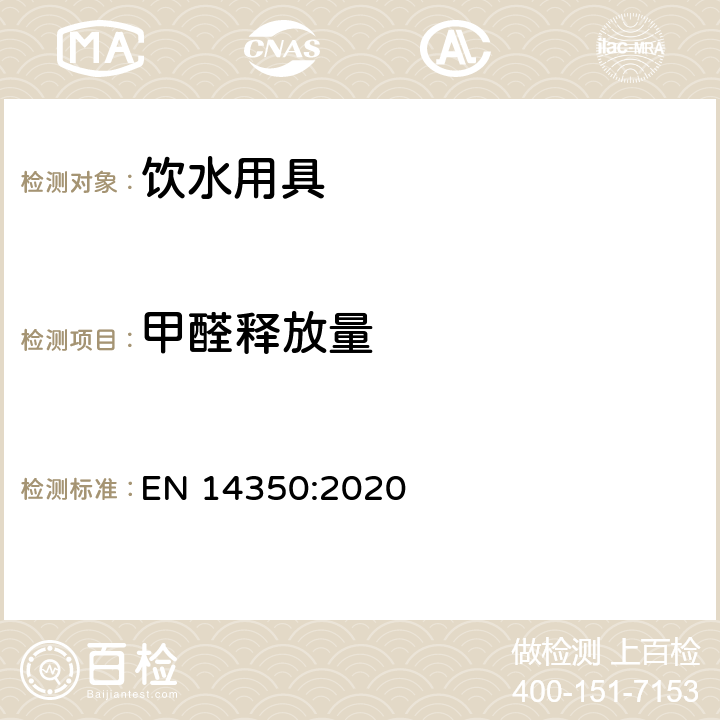 甲醛释放量 儿童护理用品 饮水用具 安全要求和测试方法 EN 14350:2020 8.7.2