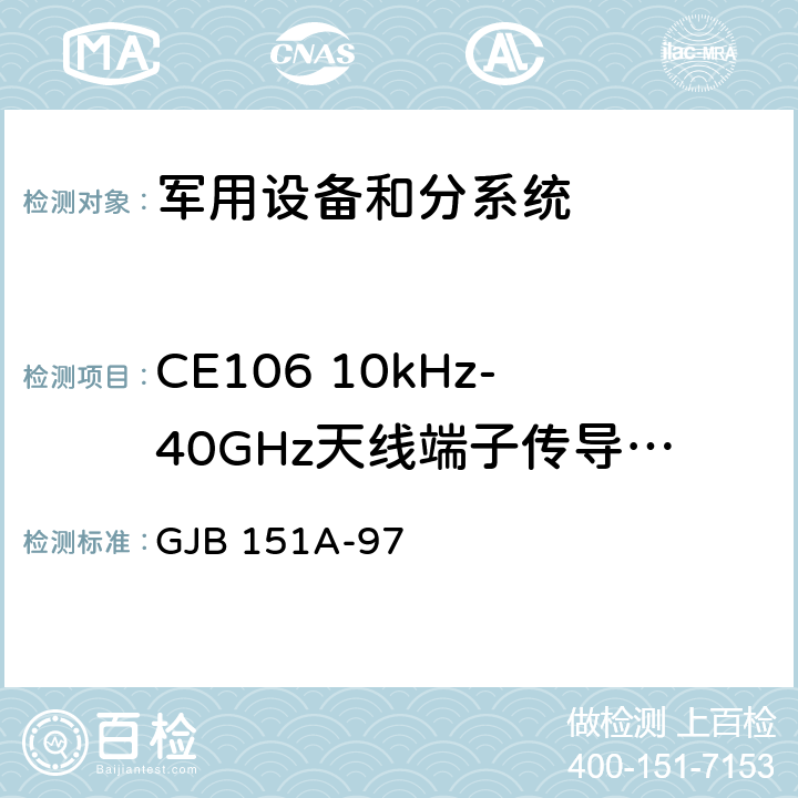 CE106 10kHz-40GHz天线端子传导发射 军用设备和分系统电磁发射和敏感度要求 GJB 151A-97 5.3.3