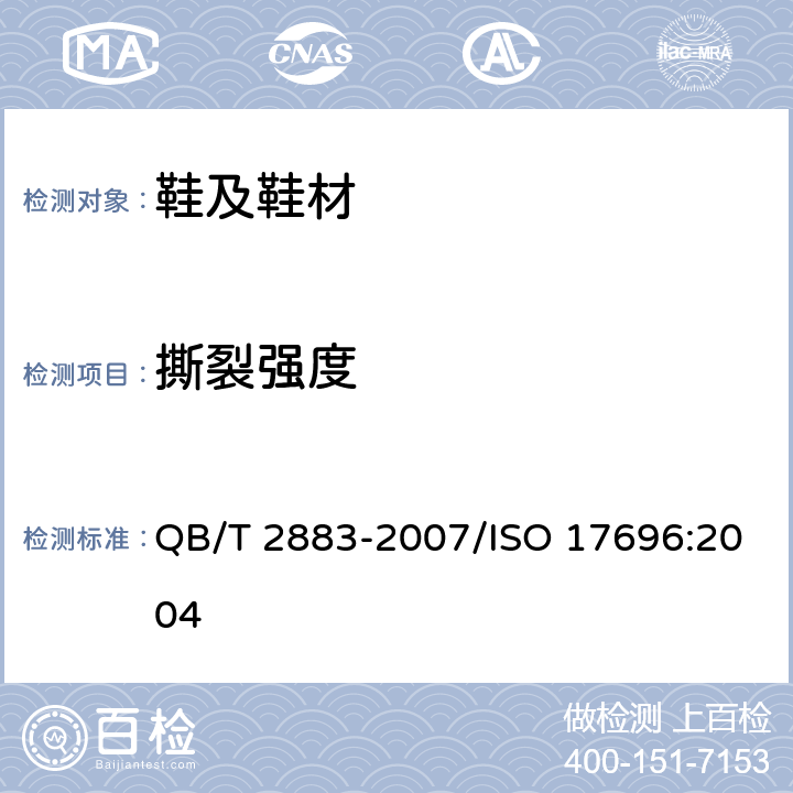 撕裂强度 鞋类 帮面、衬里和内垫试验方法 撕裂力 QB/T 2883-2007/ISO 17696:2004