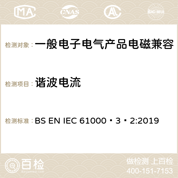 谐波电流 电磁兼容 限值 谐波电流发射限值（设备每相输入电流≤16A） BS EN IEC 61000‑3‑2:2019