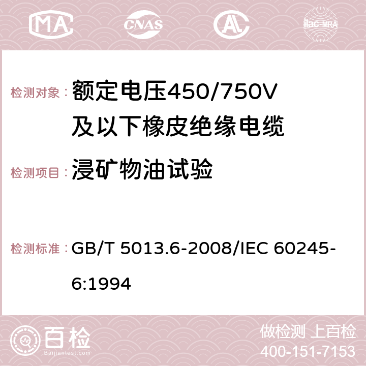 浸矿物油试验 额定电压450/750V及以下橡皮绝缘电缆 第6部分：电焊机电缆电缆 GB/T 5013.6-2008/IEC 60245-6:1994 表2 4.3