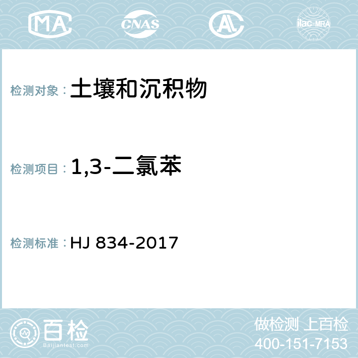 1,3-二氯苯 土壤和沉积物 半挥发性有机物的测定 气相色谱-质谱法 HJ 834-2017