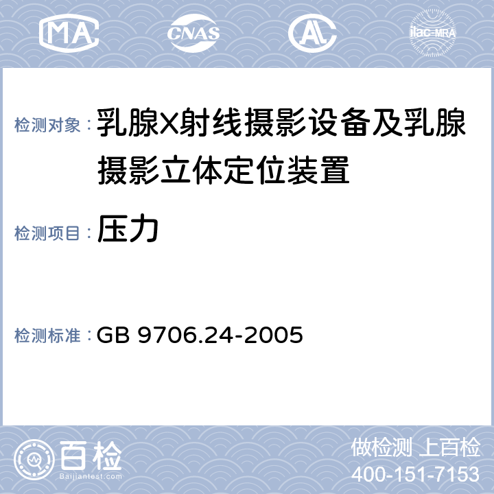 压力 GB 9706.24-2005 医用电气设备 第2-45部分:乳腺X射线摄影设备及乳腺摄影立体定位装置安全专用要求
