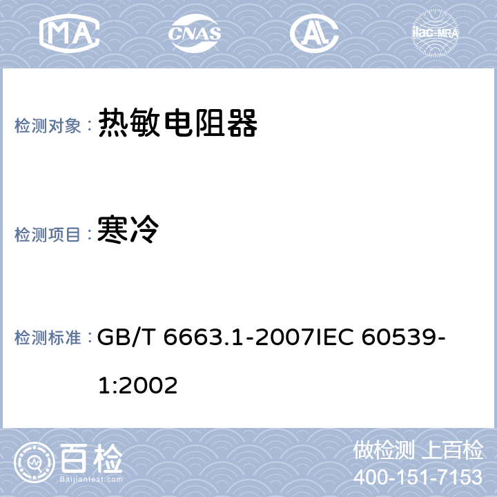 寒冷 直热式负温度系数热敏电阻器第1部分：总规范 GB/T 6663.1-2007
IEC 60539-1:2002 4.22.4