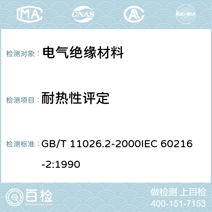 耐热性评定 GB/T 11026.2-2000 确定电气绝缘材料耐热性的导则 第2部分:试验判断标准的选择