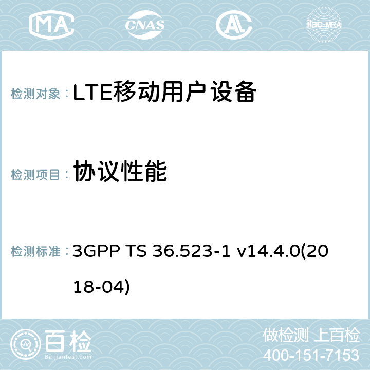 协议性能 LTE；演进通用陆地无线接入(E-UTRA)和演进分组核心(EPC)；用户设备(UE)一致性规范；第1部分：协议一致性规范 3GPP TS 36.523-1 v14.4.0(2018-04)