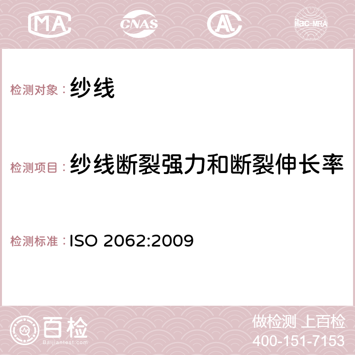 纱线断裂强力和断裂伸长率 纺织品 卷装纱 单纱断裂强力和断裂伸长率的测定 ISO 2062:2009