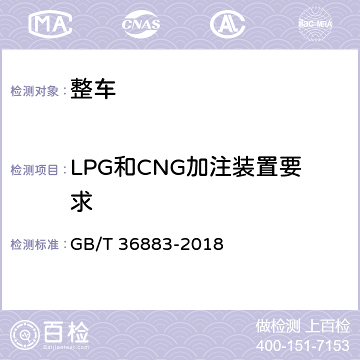 LPG和CNG加注装置要求 GB/T 36883-2018 液化天然气汽车技术条件