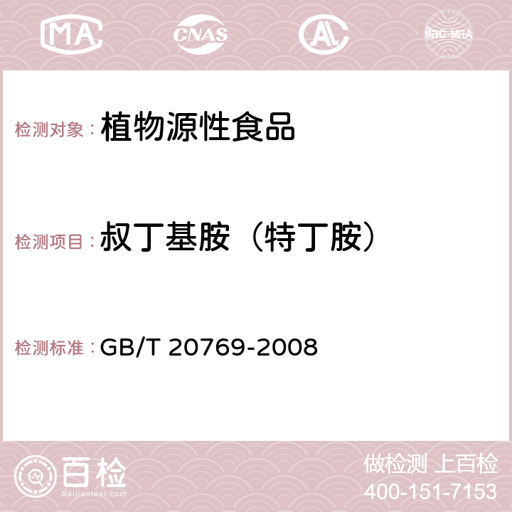 叔丁基胺（特丁胺） 水果和蔬菜中450种农药及相关化学品残留量的测定 液相色谱-串联质谱法 GB/T 20769-2008