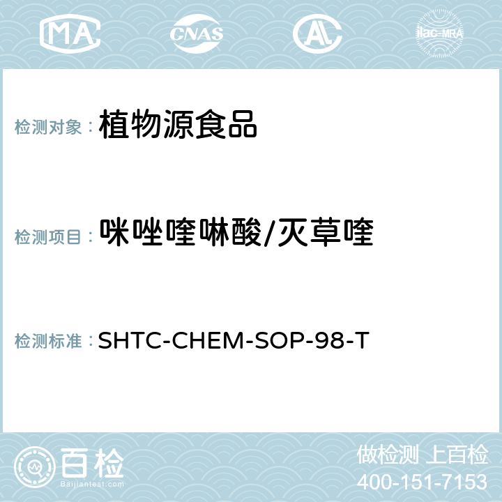 咪唑喹啉酸/灭草喹 植物性食品中280种农药及相关化学品残留量的测定 液相色谱-串联质谱法 SHTC-CHEM-SOP-98-T