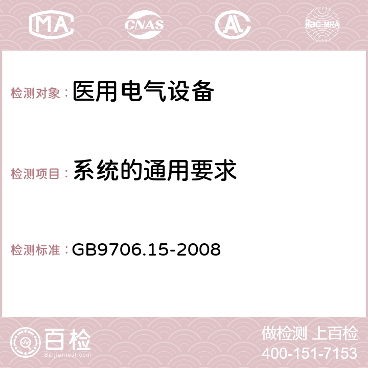 系统的通用要求 医用电气设备 第1-1部分 安全通用要求 并列标准：医用电气系统安全要求 GB9706.15-2008 3.201