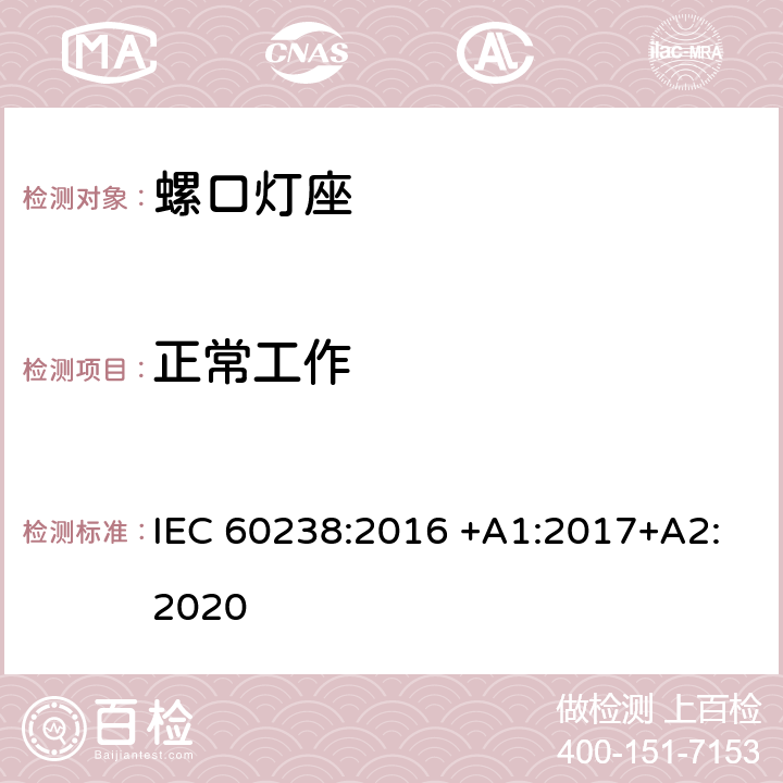 正常工作 螺口灯座 IEC 60238:2016 +A1:2017+A2:2020 19