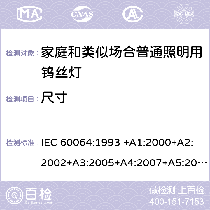 尺寸 家用白炽灯的寿命 性能要求 IEC 60064:1993 +A1:2000+A2:2002+A3:2005+A4:2007+A5:2009EN 60064:1995+A2:2003+A3:2006+A4:2007+A5:2009+A11:2007 3.3