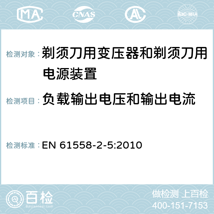 负载输出电压和输出电流 电力变压器、电源装置和类似产品的安全 第5部分：剃须刀用变压器和剃须刀用电源装置的特殊要求 EN 61558-2-5:2010 11