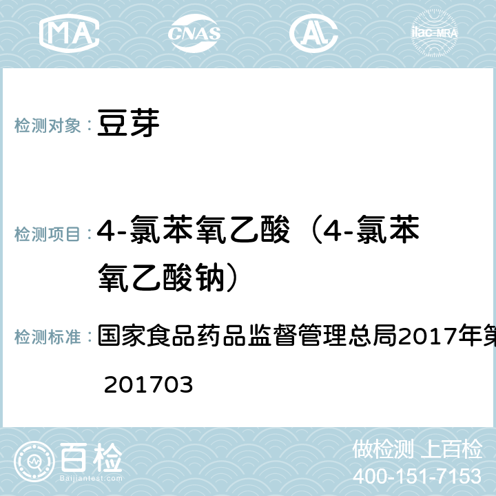 4-氯苯氧乙酸（4-氯苯氧乙酸钠） 豆芽中植物生长调节剂的测定 食品补充检验方法 国家食品药品监督管理总局2017年第24号公告 BJS 201703